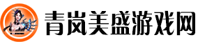 青岚美盛游戏网